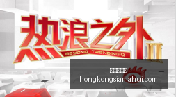 今夏转会盛,英超独占,位亿级球星,香港赛马会,赛程安排,赛果查询,马匹资料,比赛分析
