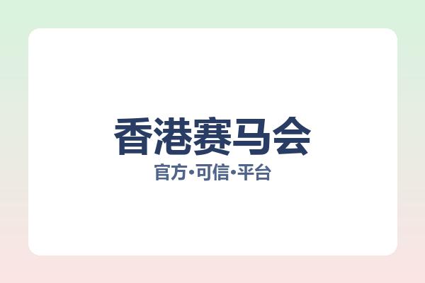 香港赛马会 图片